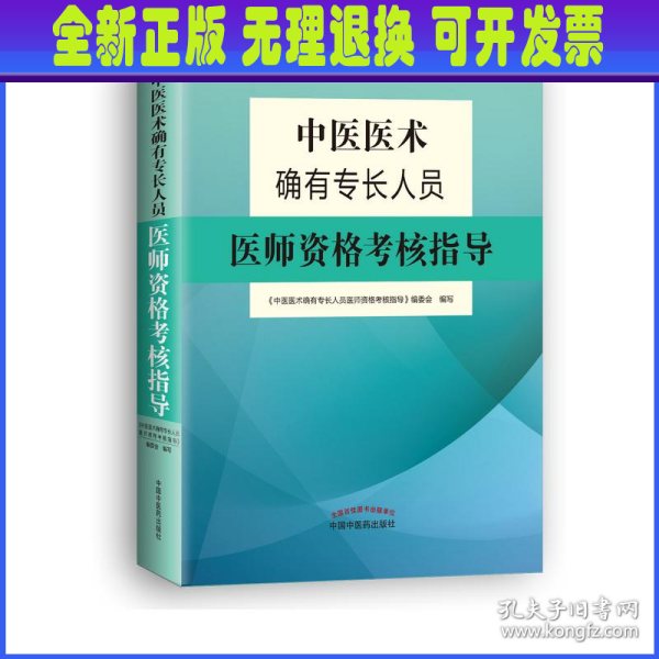 中医医术确有专长人员医师资格考核指导