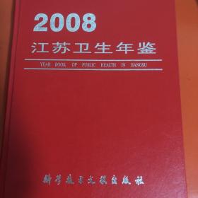 2008江苏卫生年鉴