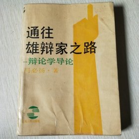 通往雄辨家之路