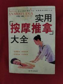 實(shí)用按摩推拿大全。