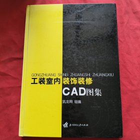 工装室内装饰装修CAD图集