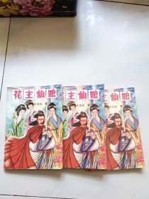 花主仙娘