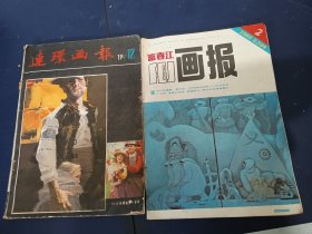 富春江画报和连环画报两册