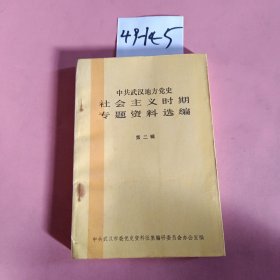 社会主义时期专题资料选编 （第二辑）（中共武汉地方党史）