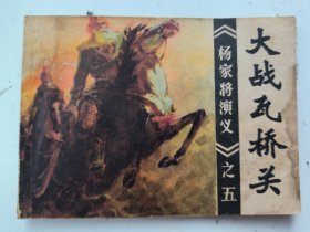 连环画 大战瓦桥关 杨家将演义之五