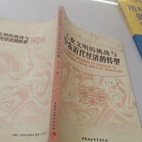 工业文明的挑战与中东近代经济的转型