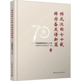 栉风沐雨七十载 踔厉奋发谱新篇——中国建研院的七十年