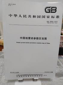 中华人民共和国国家标准（GB18306-2015中国地震动参数区划图） 有标准无图