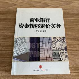 商业银行资金转移定价实务