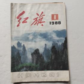 红旗1988年第8期