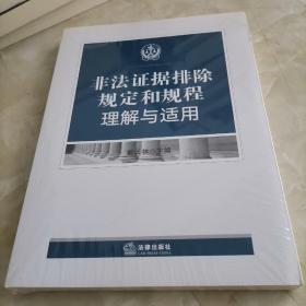 非法证据排除规定和规程理解与适用