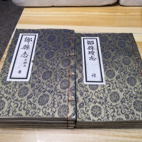 2009年邹城市档案局据康熙54年版影印本：《邹县志》+《邹县续志》线装8本壹套全