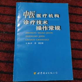 中医医疗机构诊疗技术操作常规