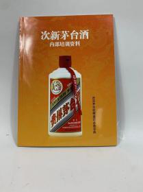 次新茅台酒