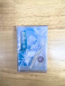 全新未拆封正版磁带《情调音乐－横笛》中唱总公司出版，江苏中唱公司发行（EL－1898）