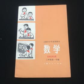 上海市小学试用课本：数学 （二年级第一学期）【闸北版】无写划