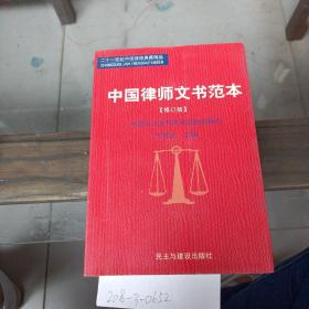 中国律师文书范本。