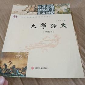 大学语文（全编本）
