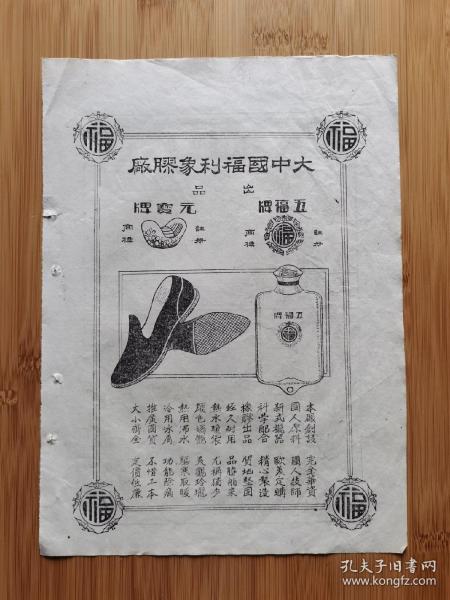 上海资料！民国大中国福利象胶厂-五福牌元宝牌热水袋广告