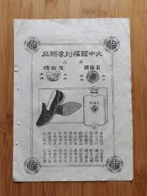 上海资料！民国大中国福利象胶厂-五福牌元宝牌热水袋广告