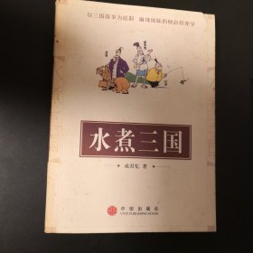 水煮三国