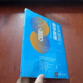 区块链的数学原理：认识市场引力与市场智能/新经济书库 未拆封