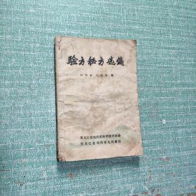[临床实用]验方秘方选编