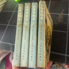 战争与和平一二三四