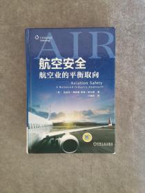 航空安全：航空业的平衡取向