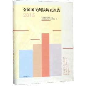 全国国民阅读调查报告(2015)