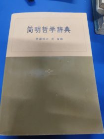 简明哲学辞典 070121