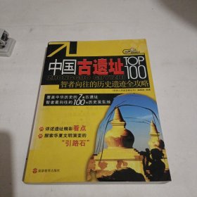 中国古遗址TOP100：智者向往的历史遗迹全攻略