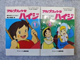 日文原版 高畑勋拍摄、宫崎骏制作的动画 《阿尔卑斯山的少女》1.2 动画图册（包快递）