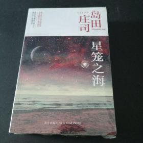 星笼之海：岛田庄司作品集45