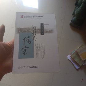 鼓浪屿侨客