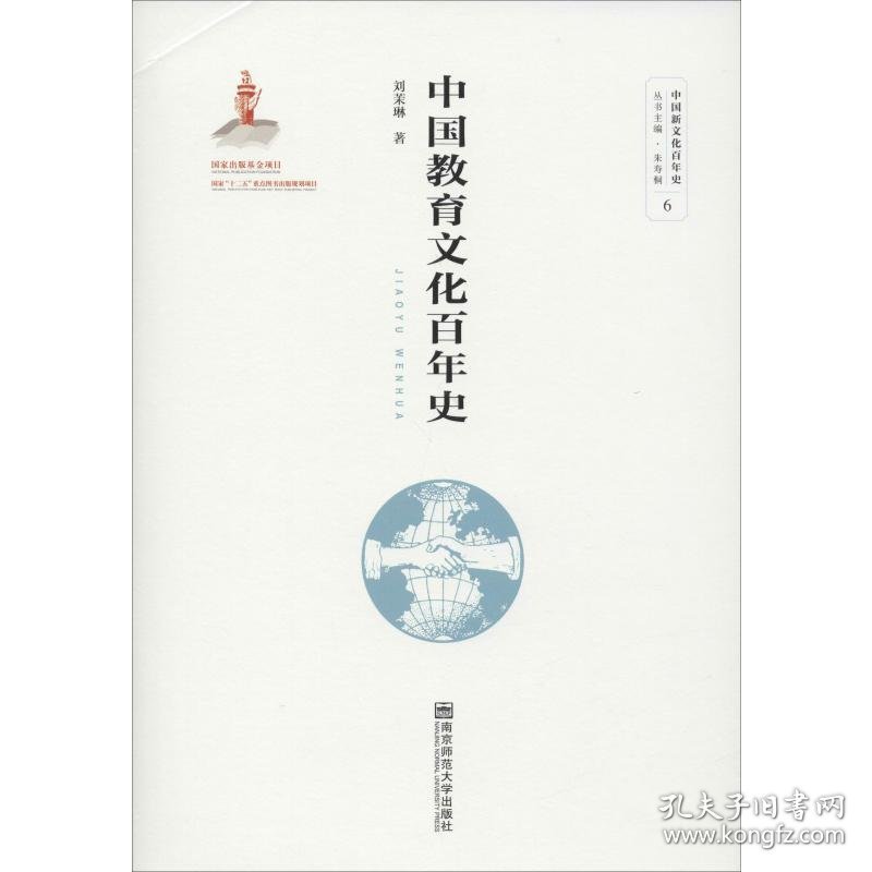 中国教育文化百年史