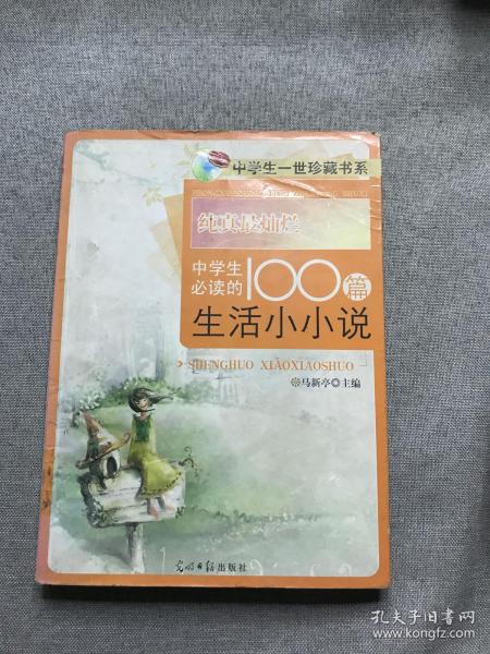 纯真最灿烂:中学生必读的100篇生活小小说