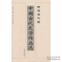 中国古代文学作品选——明清近代卷