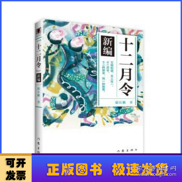 《十二月令》新编 （青少年图文版） 万物和谐，天人合一。十二月令，十二种探求，同一种敬畏！