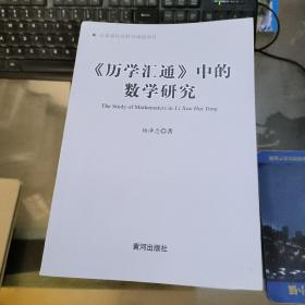 《历学汇通》中的数学研究