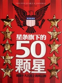 星条旗下的50颗星：美国十大五星上将风云榜