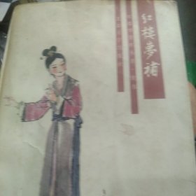 红楼梦新补