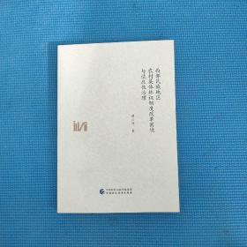 西部民族地区农村集体林权制度改革困境与适应性治理