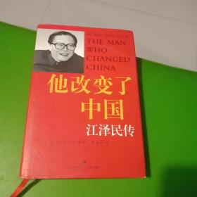 他改变了中国：江泽民传