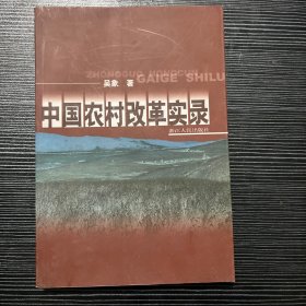 中国农村改革实录