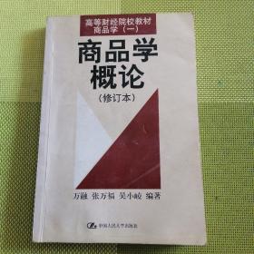 商品学概论 修订本  高等财经院校教材商品学（一）