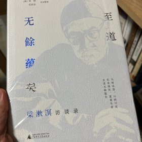 至道无餘蕴矣 梁漱溟访谈录