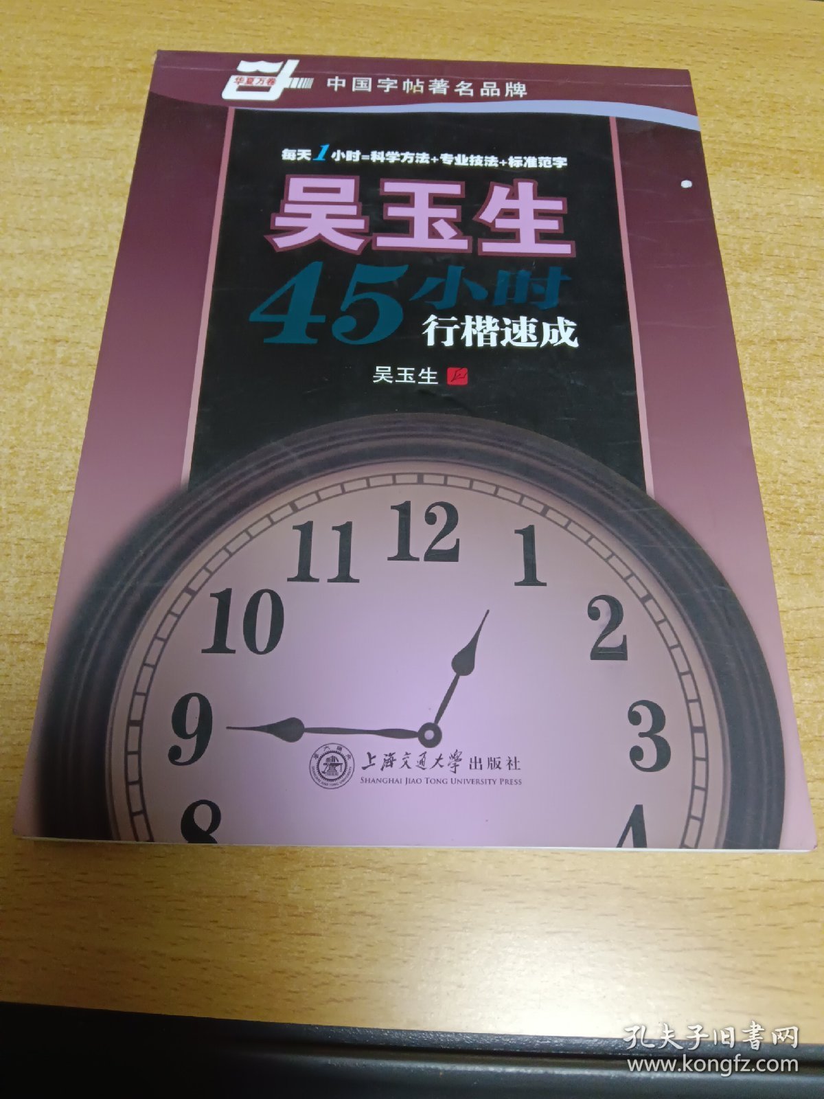 吴玉生45小时行楷速成