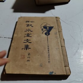 分類 飲水室文集（第四冊 ）
