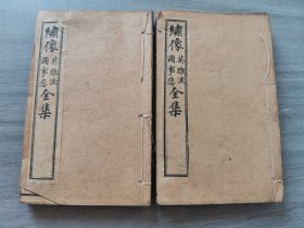 清末民国鼓词小说唱本类 《绣像国事悲》四册全！《绣像英雄泪》四册全！一函八册全！品相一流